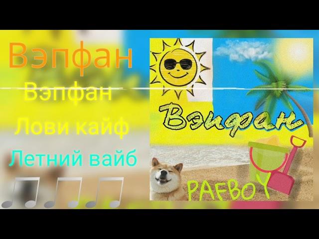 PAFBOY- Летний вайб [prod. by Con]