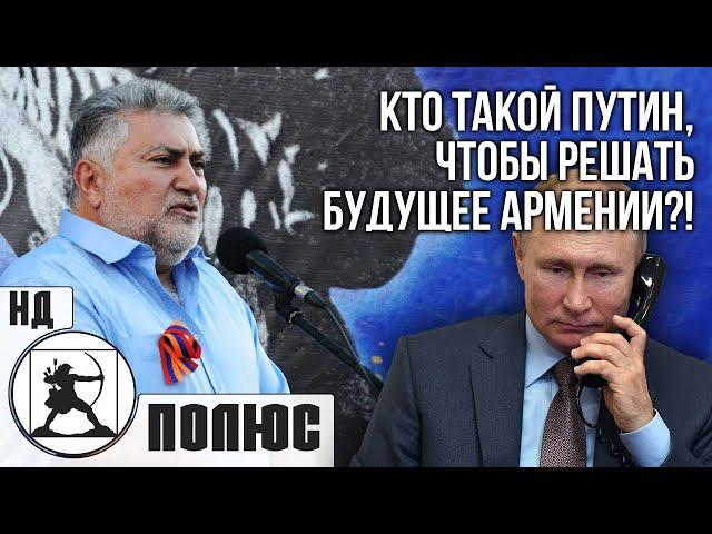 «Кто такой Путин, чтобы решать будущее Армении?!». Ара Папян (24.05.2022)