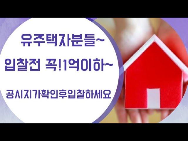 초보경매/유주택자분들 입찰전!!  꼭 1억이하 공시지가 확인하신후 입찰하세요.