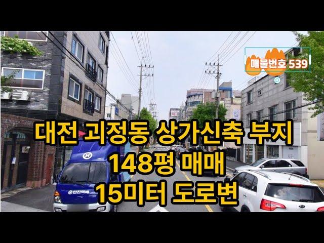 대전  입지좋은 상가신축부지 (다가구부지)  148평 매매