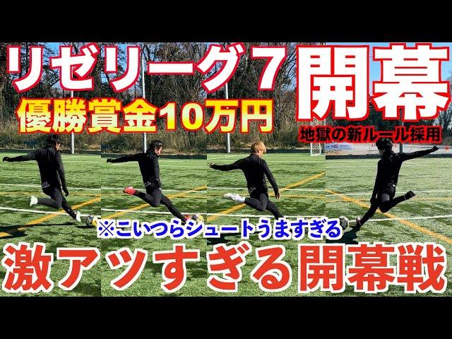 【リゼリーグ7開幕】3箇所シュート対決で衝撃の5連続ゴール炸裂！開幕戦から超激アツ結末のハイレベルな戦いに！！！