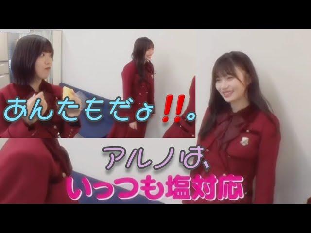 岡本姫奈に､塩対応の中西アルノ｡…＃岡本姫奈＃中西アルノ＃乃木坂46