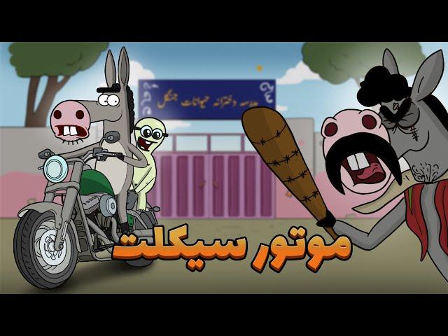 Animation : خیانت لاکی به دوست دخترش با کمک کره خر!