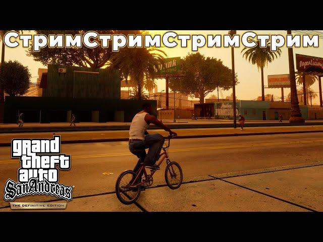 СТРИМ - GTA San Andreas The Definitive Edition - ПОЧИНИЛИ