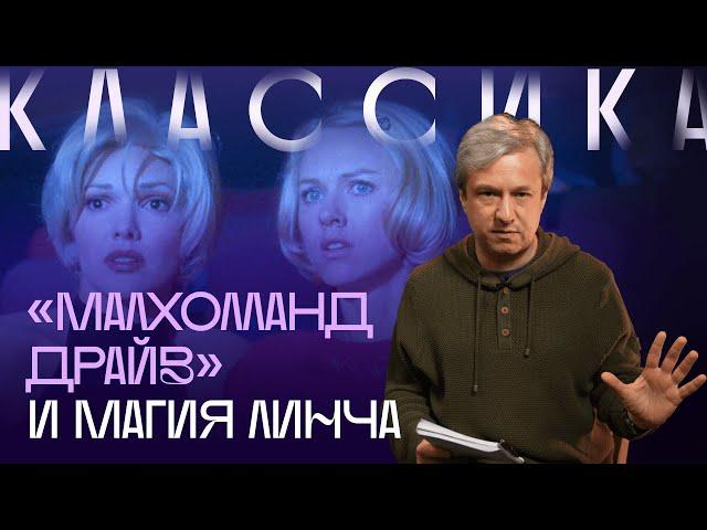 Великий фильм Дэвида Линча. Антон Долин о «Малхолланд Драйв»
