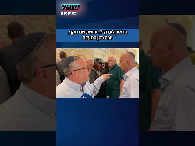 בראיון לערוץ 7: יהושע שני תקף, יורם כהן התעלם