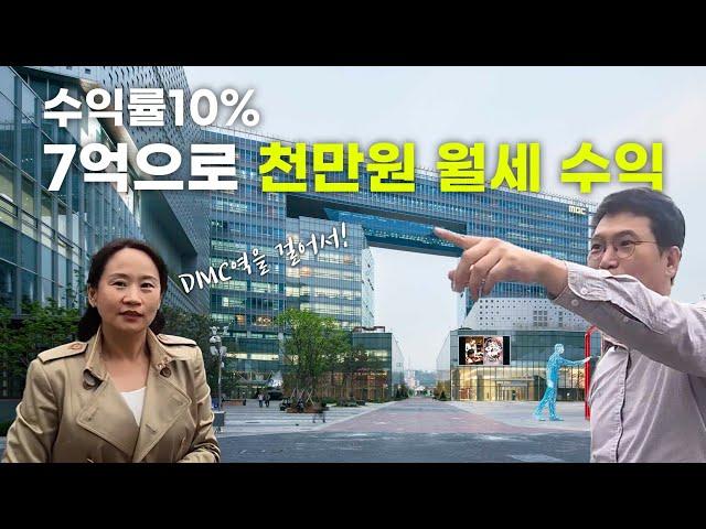 수익률10% 7억으로 천만원 월세수익 만들기