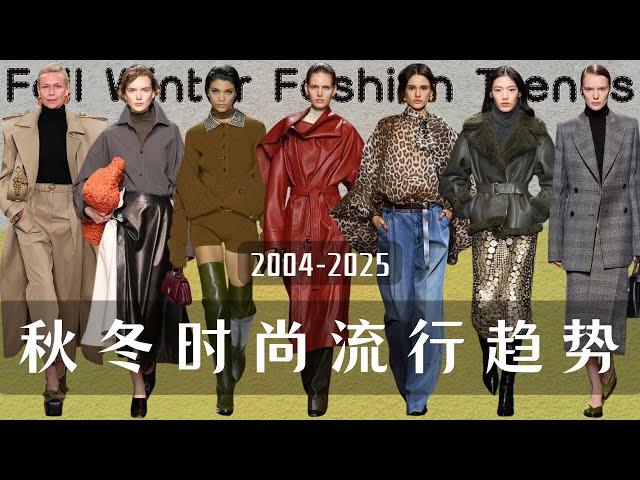 2024十大秋冬流行趋势+日常实用穿搭建议【穿搭指南】2024 Fall Winter Wearable Fashion Trends !