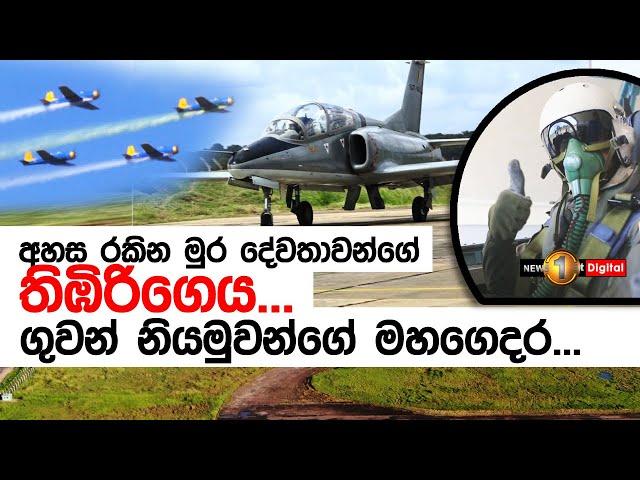 අහස රකින නියමුවන්ගේ තිඹිරිගෙය | පියාසර පුහුණු පක්ෂාංගය|Sri Lanka Air Force No.1 Flying Training Wing