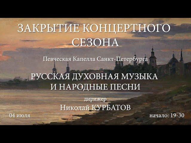 Русская духовная музыка и народные песни. Певческая капелла Санкт-Петербурга