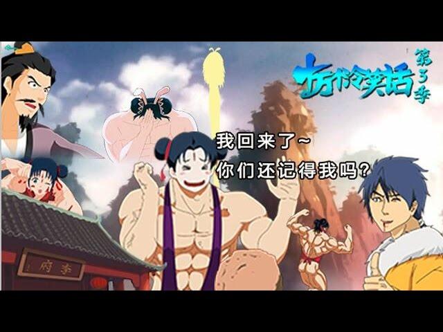 《十萬個冷笑話》之哪吒篇合集