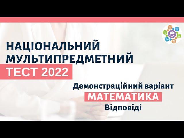 Мультитест. ЗНО 2022. МАТЕМАТИКА. Усі відповіді