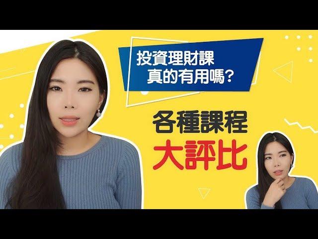 上投資理財課真的有用嗎？課程大評比 || Ms. Selena