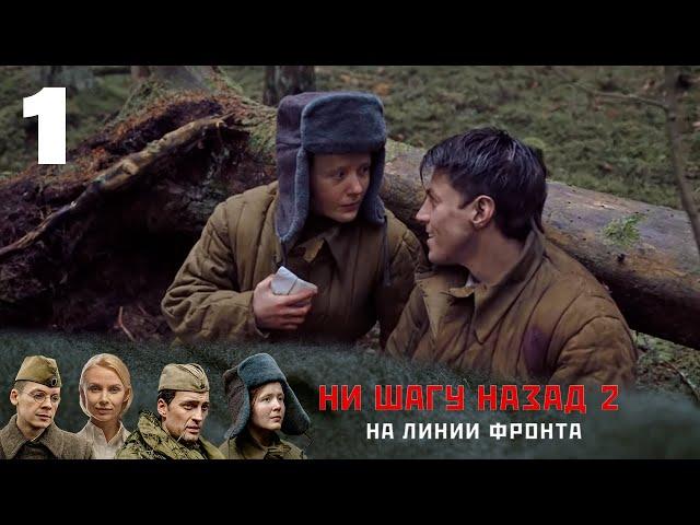 НИ ШАГУ НАЗАД - 2. НА ЛИНИИ ФРОНТА | Военная драма | 1 серия