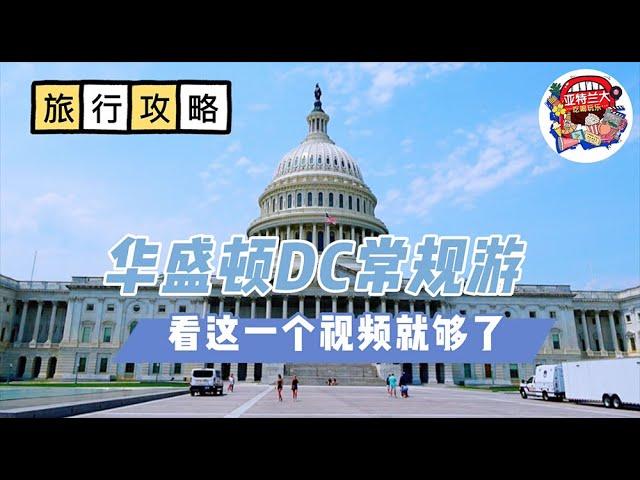 【旅行攻略】华盛顿DC常规游：看这一个视频就够了