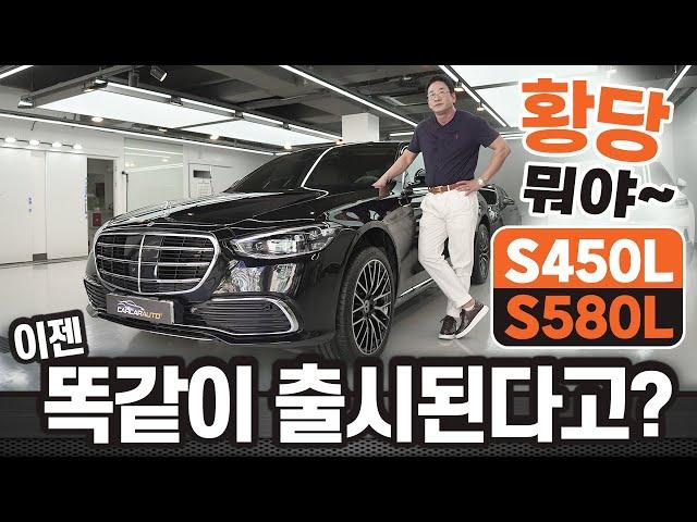 "Benz S450 L = S580 L" 뭐야~ 이젠 똑같이 출시된다고??? 그럼 난 뭐야~