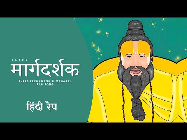 Margdarshak - Vayuu | श्री प्रेमानंद जी महाराज रैप सॉंग | Hindi rap