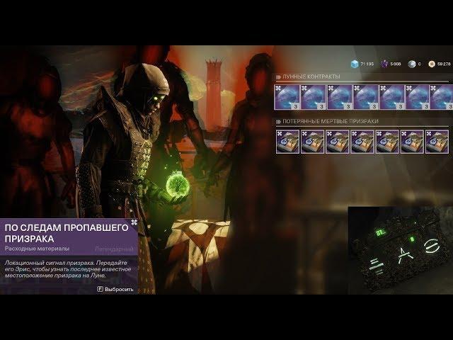 Destiny 2 По следам призрака\Запертые сундуки\Где взять компанию(Коротко)