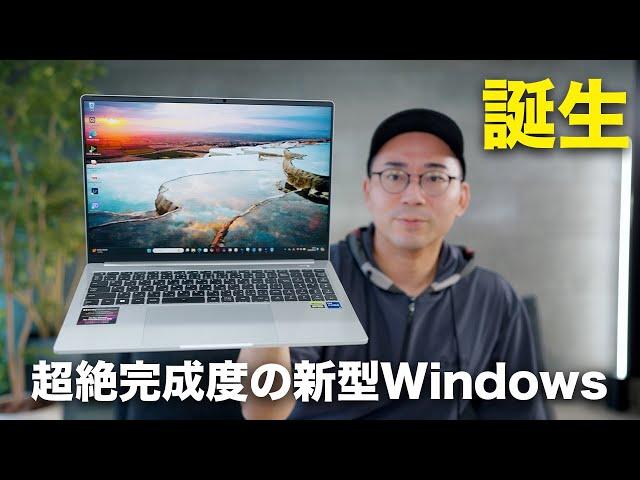 超絶完成度の新型WindowsノートPC出たぞ！