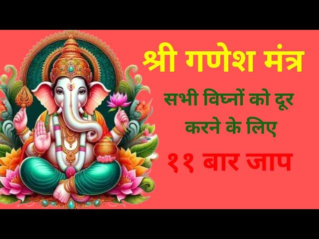 श्री गणेश मंत्र ११ बार #ganeshmantra #shriganeshmantra  #divyagyan