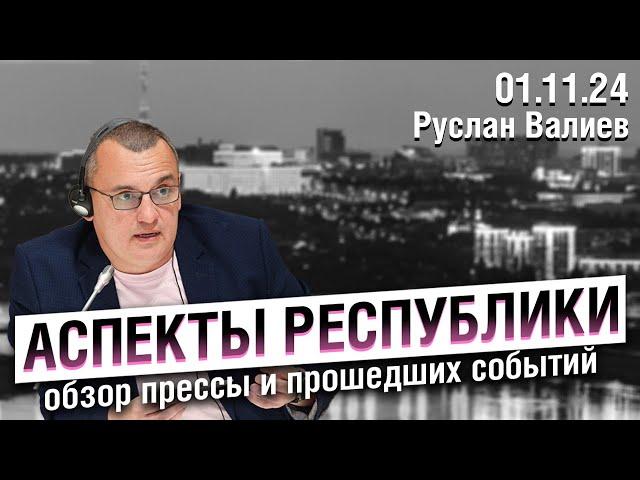 «Аспекты республики» от 01.11.24