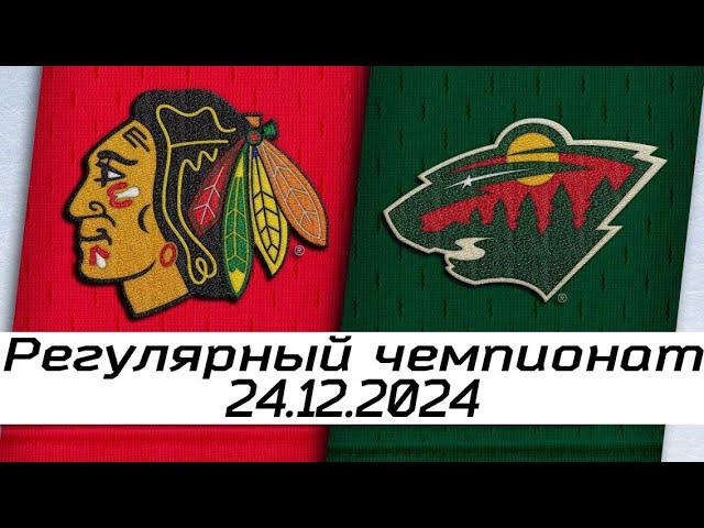 Обзор матча: Чикаго Блэкхокс – Миннесота Уайлд | 24.12.2024 | Регулярный чемпионат