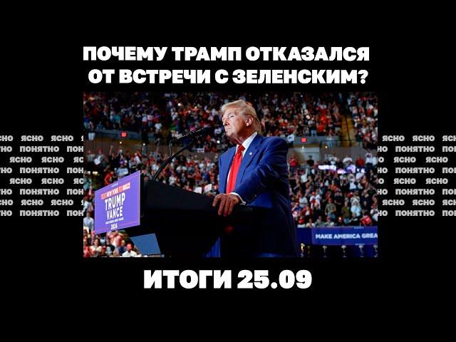 Уходят ли ВСУ из Угледара,сколько потратят на войну Киев и РФ,Трамп отказался от встречи с Зеленским