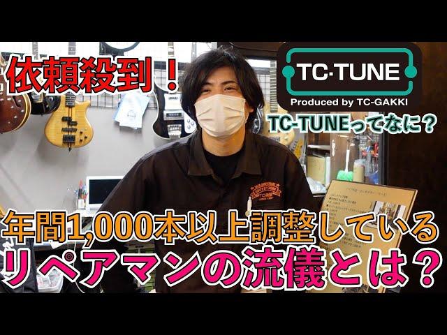 依頼殺到中のTC楽器修理/調整サービス、なぜ人気？ その秘密とは