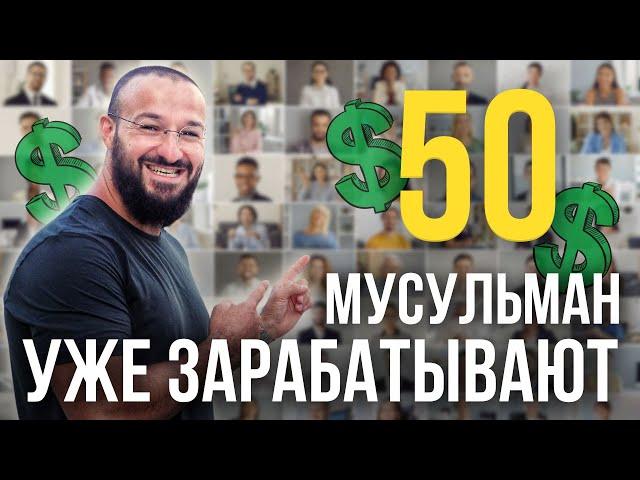 Онлайн заработок для каждого 50 человек уже зарабатывают / Дневник Мусульманина