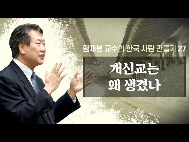 개신교는 왜 생겼나? 천주교의 몰락 종교개혁 (함재봉 교수의 한국사람 만들기 27) : 정동수 목사, 사랑침례교회, 킹제임스흠정역성경, 설교, 강해, (2021. 6. 6)