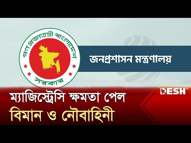 এবার বিশেষ ম্যাজিস্ট্রেসি ক্ষমতা পেল বিমান ও নৌবাহিনী | Desh TV