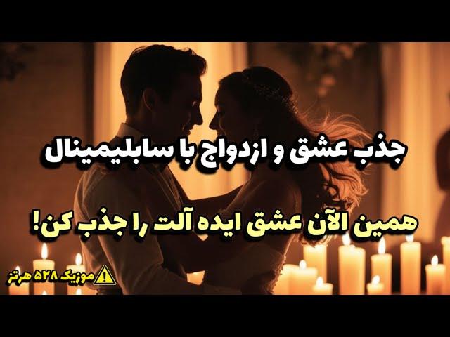 سابلیمینال باز کردن چاکرای قلب و جذب عشق و ازدواج با شخص دلخواه | فرکانس 528 هرتز