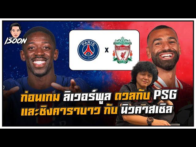 ก่อนเกม ลิเวอร์พูล ดวลกับ PSG และชิงคาราบาว กับ นิวคาสเซิล by เฮียเม้ง ซัมเมอร์ฮิล