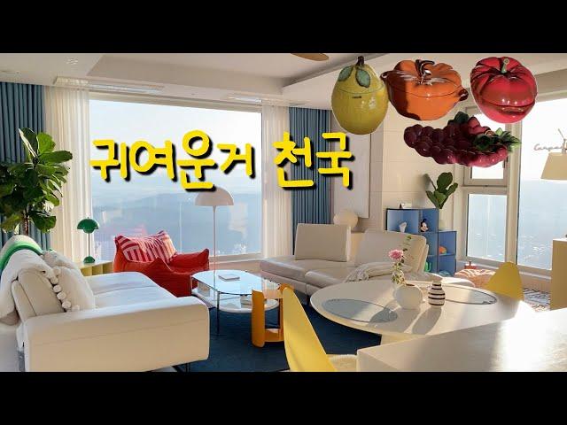 귀여운거 천국 | 인테리어 브이로그 | 집꾸미기 | 랜선집들이 | 오늘의집 | 룸투어 | 노르딕네스트 | 북유럽인테리어