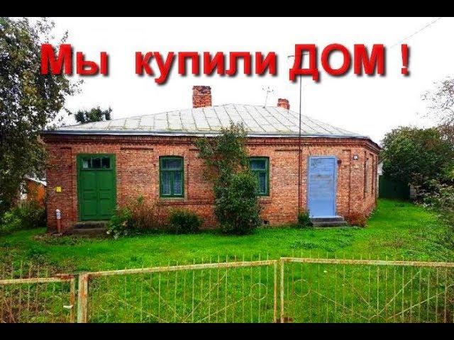 МЫ КУПИЛИ ДОМ ! ОБЗОР дома и участка