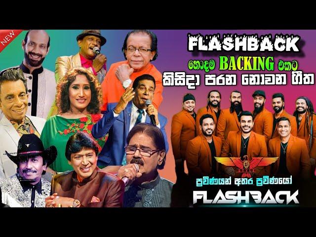 Flashback Top backing in live in concert 05 | පරන නොවන ගීත | ප්‍රවීණතම සංගීත ශිල්පීන් සමඟ සජීවීව