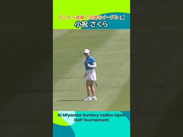 【小祝さくら】ピンに一直線️ | 宮里藍 サントリーレディスオープンゴルフトーナメント
