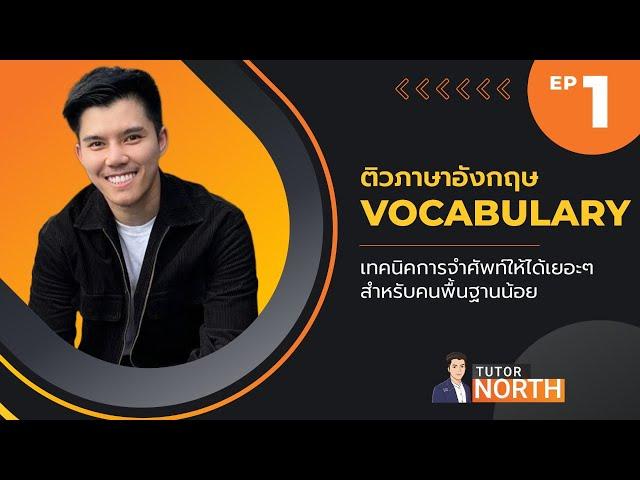 ติวภาษาอังกฤษ ก.พ. Vocabulary สำหรับคนพื้นฐานน้อย พร้อมเทคนิคการจำศัพท์ให้ได้เยอะๆ ติวสอบ ก.พ.