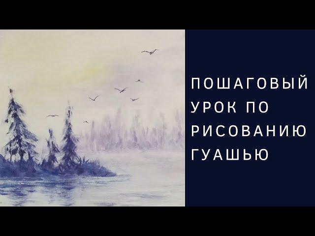 Утренний пейзаж | Пошаговый урок рисования гуашью