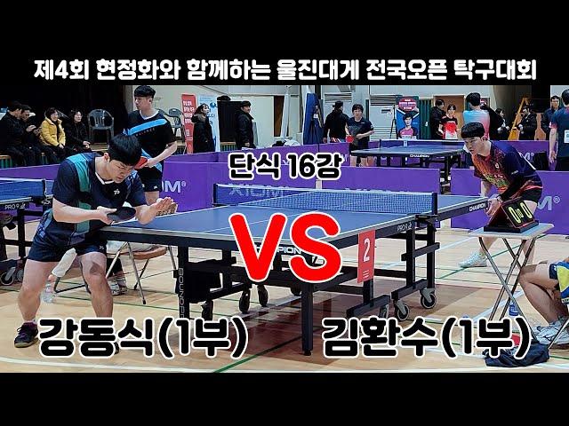 강동식(1부) VS 김환수(1부)/단식 16강/2024울진현정화배