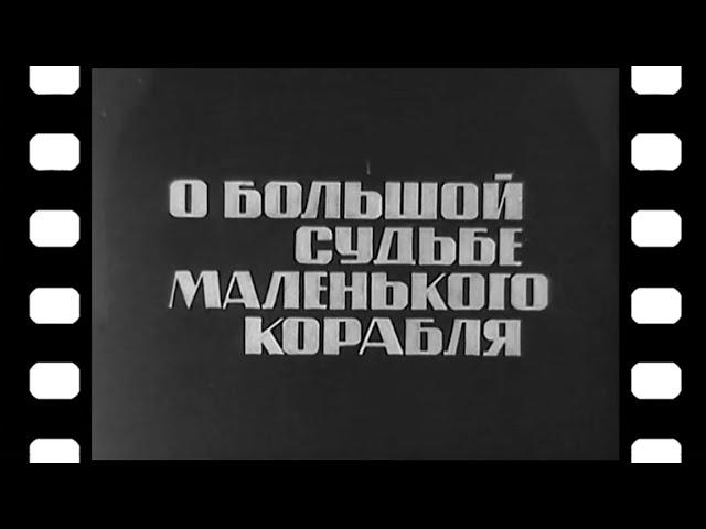 «О большой судьбе маленького корабля» [1967г.]