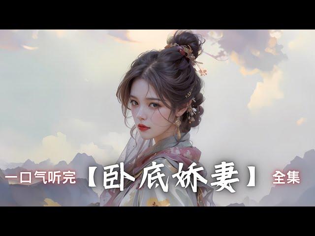 一口气听完【卧底娇妻】全集（多人有声小说剧）。穿越小说，爽文，10秒后黑屏。#小说 #穿越  #爽文 #娱乐 #逆袭