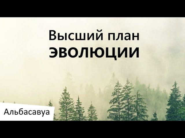 Что происходит в мире? Высший план эволюции. Мудрые мысли Альбасавуа