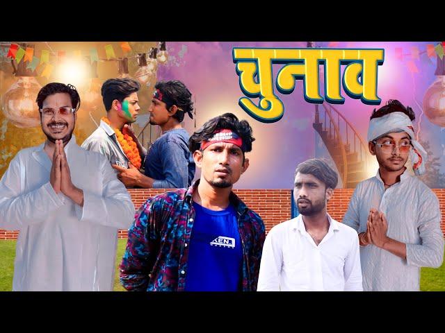 Chunav | चुनाव | Mani Meraj Vines |