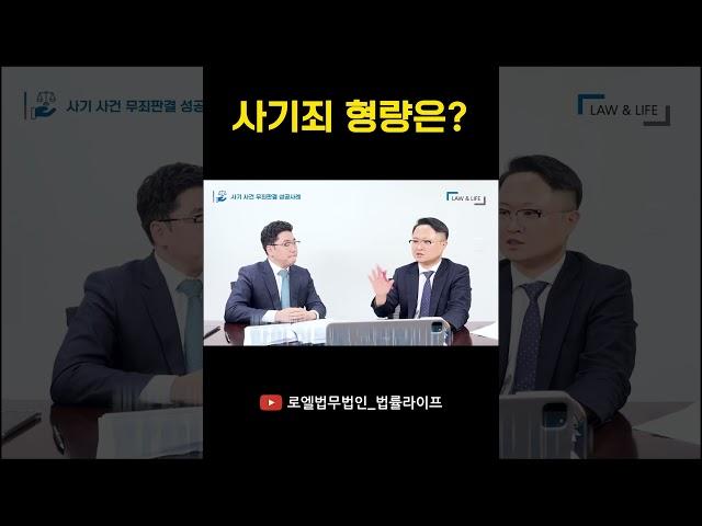 사기죄 형량은? (ft. 형사전문변호사) #shorts