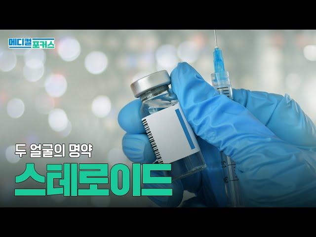 스테로이드 주사, 무조건 두려워 마세요! | 메디컬포커스