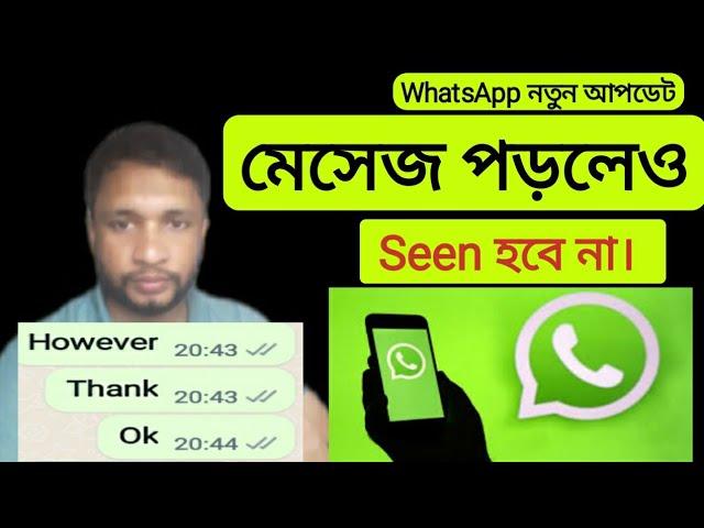 হোয়াটসঅ্যাপে মেসেজ দেখলেও কেউ বুঝতে পারবে না . WhatsApp Tricks #viral