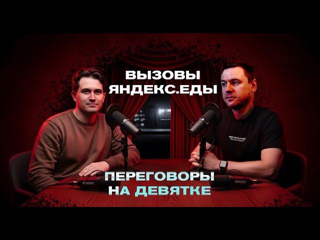 Под капотом Яндекс.Еды: покупка Delivery Club, ночь с койотами –  Codecast#7