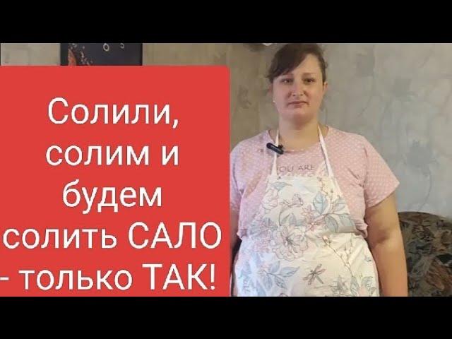 Солим САЛО по фирменному рецепту и от клиентов нет отбоя!!!