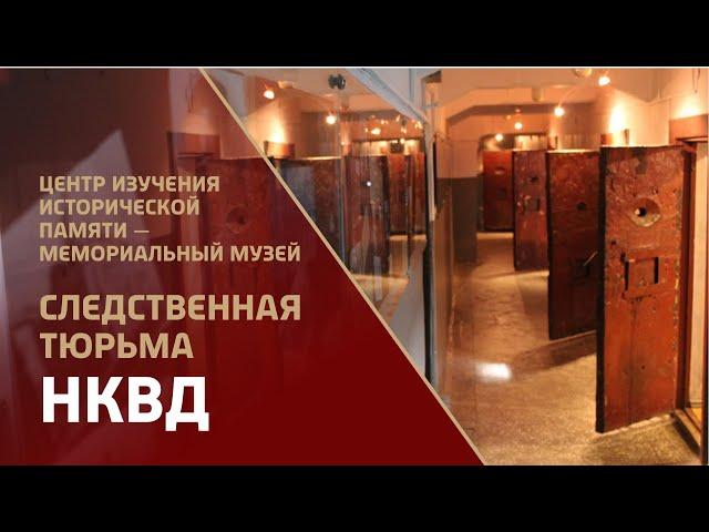 Мемориальный музей «Следственная тюрьма НКВД»